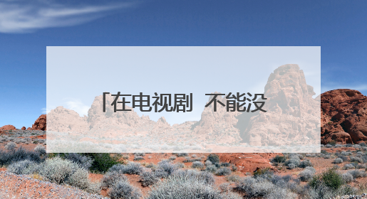 在电视剧 不能没有你 中的演员潘雨辰   谁认识 .有她的写真图片没