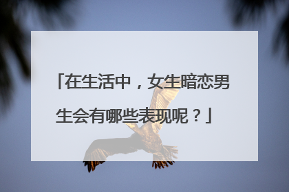 在生活中，女生暗恋男生会有哪些表现呢？