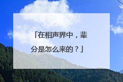 在相声界中，辈分是怎么来的？