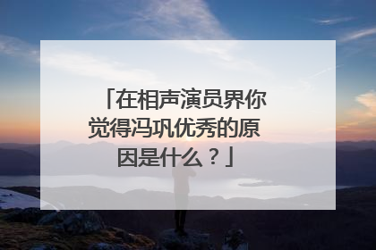 在相声演员界你觉得冯巩优秀的原因是什么？