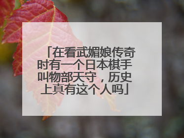 在看武媚娘传奇时有一个日本棋手叫物部天守，历史上真有这个人吗