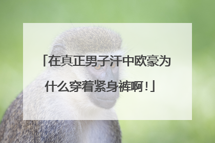 在真正男子汗中欧豪为什么穿着紧身裤啊!