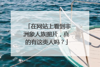 在网站上看到非洲象人族图片，真的有这类人吗？