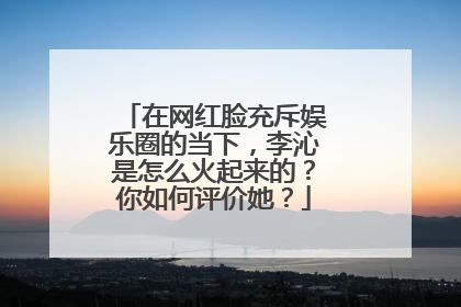 在网红脸充斥娱乐圈的当下，李沁是怎么火起来的？你如何评价她？
