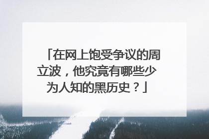 在网上饱受争议的周立波，他究竟有哪些少为人知的黑历史？