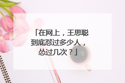 在网上,王思聪到底怼过多少人,怂过几次?