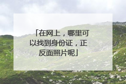 在网上，哪里可以找到身份证，正反面照片呢
