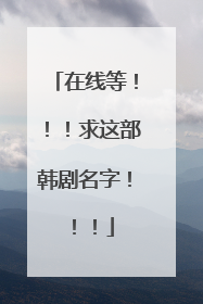 在线等!!!求这部韩剧名字!!!