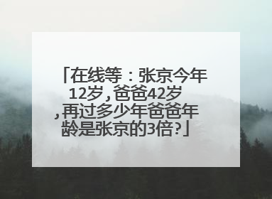 在线等:张京今年12岁,爸爸42岁,再过多少年爸爸年龄是张京的3倍?