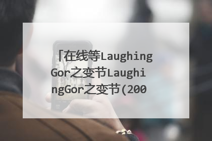 在线等LaughingGor之变节LaughingGor之变节(2009)谢天华，黄秋生主演的免费百度网盘资源