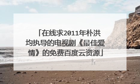 在线求2011年朴洪均执导的电视剧《最佳爱情》的免费百度云资源