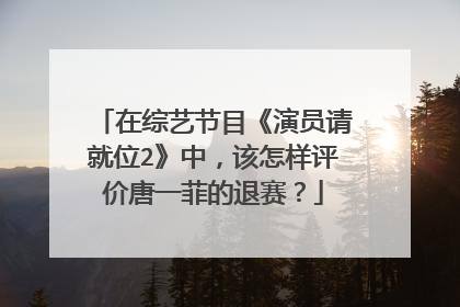 在综艺节目《演员请就位2》中，该怎样评价唐一菲的退赛？