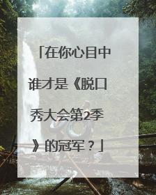 在你心目中谁才是《脱口秀大会第2季》的冠军？