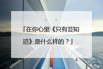 在你心里《只有芸知道》是什么样的?