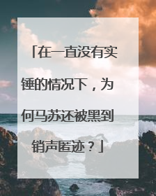 在一直没有实锤的情况下，为何马苏还被黑到销声匿迹？