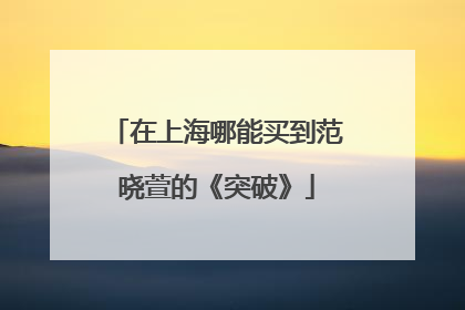 在上海哪能买到范晓萱的《突破》
