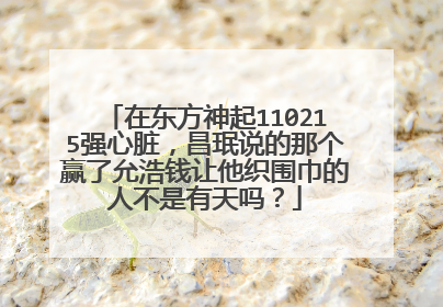 在东方神起110215强心脏，昌珉说的那个赢了允浩钱让他织围巾的人不是有天吗？