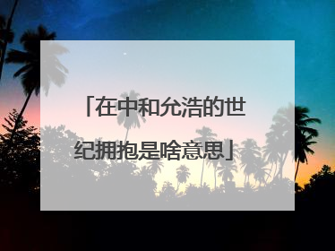 在中和允浩的世纪拥抱是啥意思