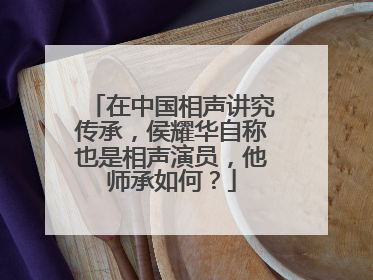 在中国相声讲究传承，侯耀华自称也是相声演员，他师承如何？