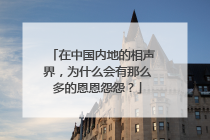 在中国内地的相声界,为什么会有那么多的恩恩怨怨?
