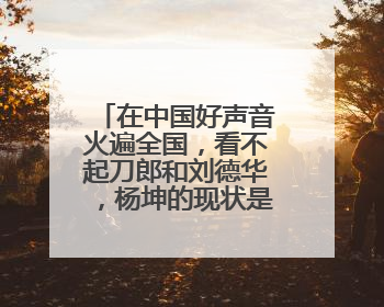 在中国好声音火遍全国，看不起刀郎和刘德华，杨坤的现状是自己作出来的吗？