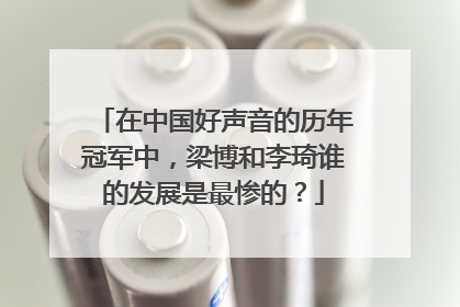 在中国好声音的历年冠军中,梁博和李琦谁的发展是最惨的?