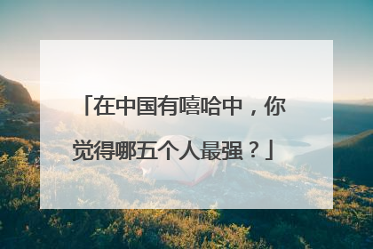 在中国有嘻哈中,你觉得哪五个人最强?
