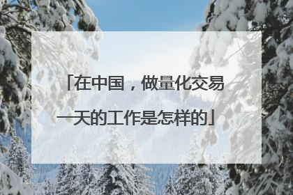 在中国，做量化交易一天的工作是怎样的