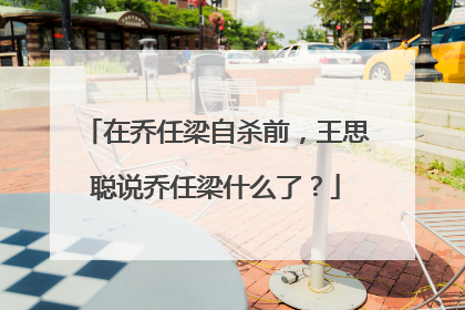 在乔任梁自杀前,王思聪说乔任梁什么了?