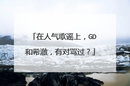 在人气歌谣上，GD和希澈，有对骂过？