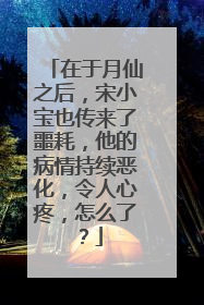 在于月仙之后,宋小宝也传来了噩耗,他的病情持续恶化,令人心疼,怎么了?
