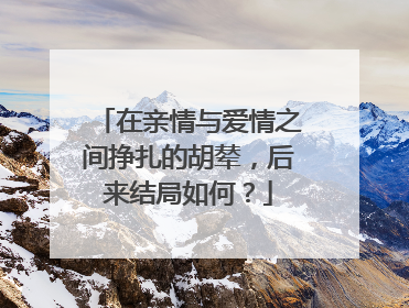 在亲情与爱情之间挣扎的胡辇,后来结局如何?