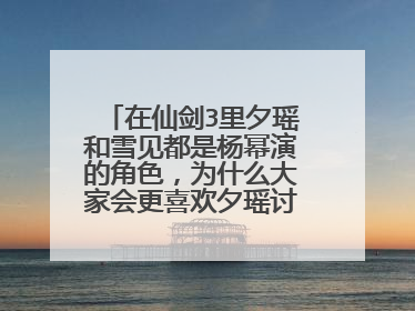 在仙剑3里夕瑶和雪见都是杨幂演的角色，为什么大家会更喜欢夕瑶讨厌雪见？
