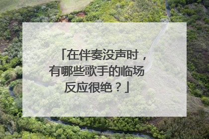 在伴奏没声时，有哪些歌手的临场反应很绝？