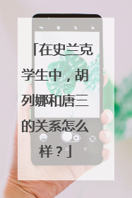 在史兰克学生中,胡列娜和唐三的关系怎么样?