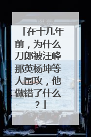 在十几年前，为什么刀郎被汪峰那英杨坤等人围攻，他做错了什么？