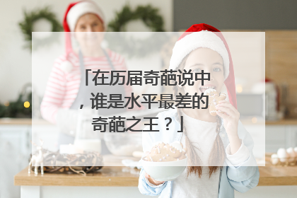 在历届奇葩说中，谁是水平最差的奇葩之王？