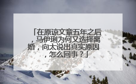 在原谅文章五年之后，马伊琍为何又选择离婚，向太说出真实原因，怎么回事？
