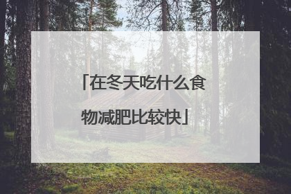 在冬天吃什么食物减肥比较快