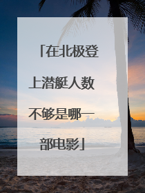 在北极登上潜艇人数不够是哪一部电影