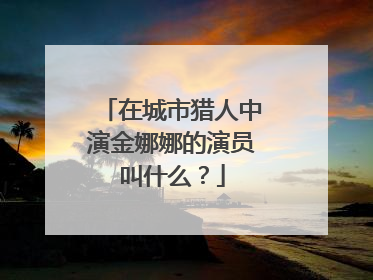 在城市猎人中演金娜娜的演员叫什么?
