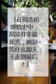 在周杰伦感情史中,昆凌并非最优秀,她是凭什么跟天王走到最后?