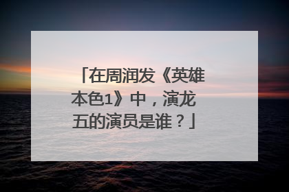 在周润发《英雄本色1》中,演龙五的演员是谁?
