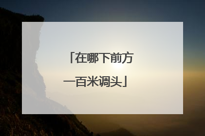 在哪下前方一百米调头