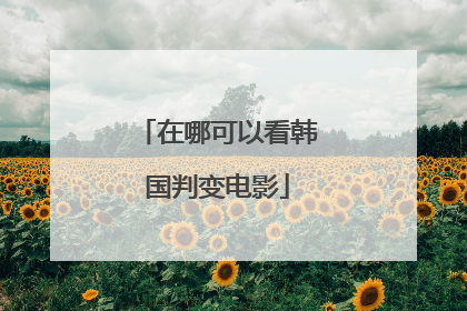 在哪可以看韩国判变电影