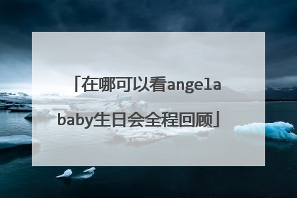 在哪可以看angelababy生日会全程回顾