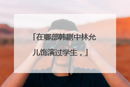 在哪部韩剧中林允儿饰演过学生，