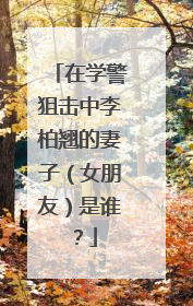 在学警狙击中李柏翘的妻子(女朋友)是谁?