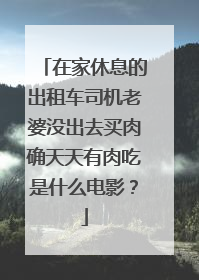 在家休息的出租车司机老婆没出去买肉确天天有肉吃是什么电影?