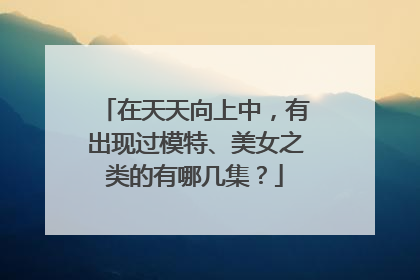在天天向上中,有出现过模特、美女之类的有哪几集?